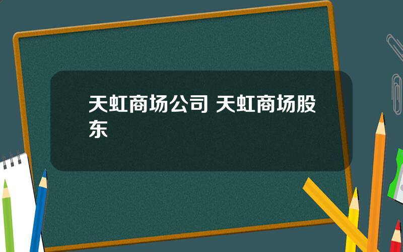 天虹商场公司 天虹商场股东